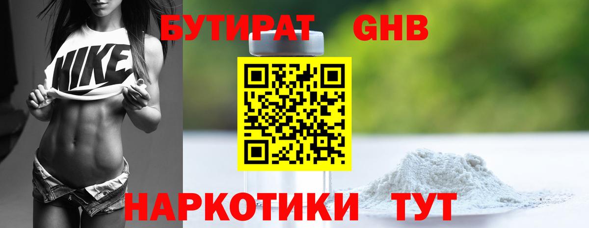 БУТИРАТ GHB Краснознаменск